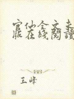 官仙全文未删减版在线阅读