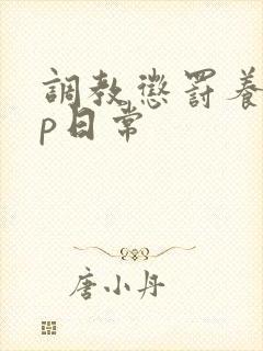 调教惩罚养成sp日常