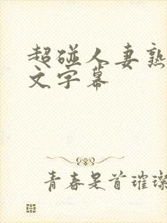 超碰人妻熟女中文字幕