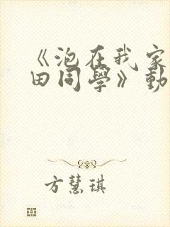 《泡在我家的黑田同学》动漫完整版