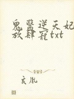 鬼医逆天妃魔帝放肆宠txt封面