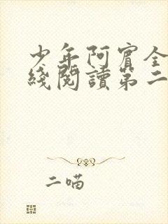 少年阿宾全文在线阅读第二季