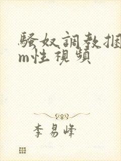 骚奴调教捆绑sm性视频