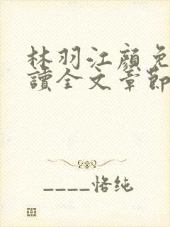 林羽江颜免费阅读全文章节