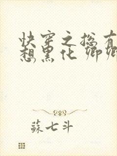 快穿之总有男神想黑化 卿卿未央封面