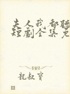 夫人我都听到了短剧全集免费观看封面