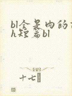 bl全是肉的高h短篇bl