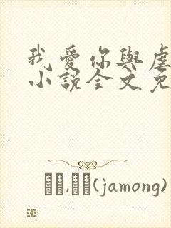 我爱你与虐无关小说全文免费阅读