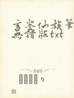 玄鉴仙族笔趣阁无错版txt