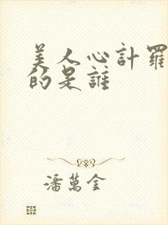 美人心计罗晋演的是谁