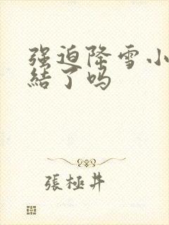 强迫降雪小说完结了吗