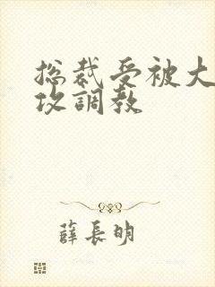 总裁受被大学生攻调教封面