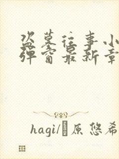 盗墓往事小说无弹窗最新章节