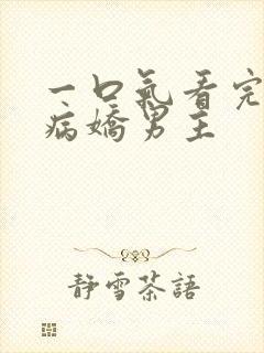 一口气看完韩漫病娇男主封面