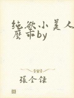 纯欲小美人他那么乖by