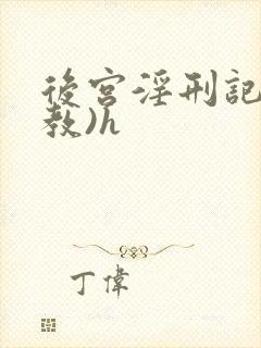 后宫淫刑记(调教)h封面