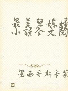 最美儿媳妇陈柔小说全文阅读