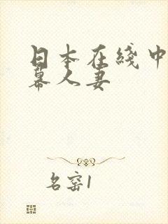 日本在线中文字幕人妻