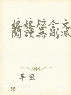 娘娘腔全文免费阅读无删减