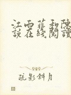 江雨菲和陈俊小说在线阅读封面