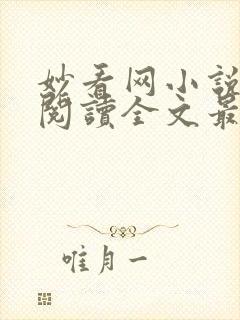 妙看网小说免费阅读全文最新章节封面