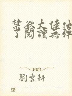 禁欲大佬他沦陷了阅读无弹窗