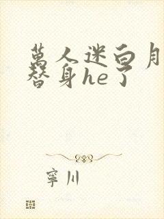 万人迷白月光和替身he了