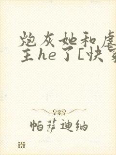 炮灰她和虐文女主he了[快穿]封面