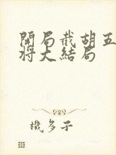 开局截胡五虎上将大结局