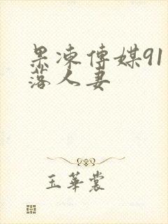 果冻传媒91坠落人妻封面