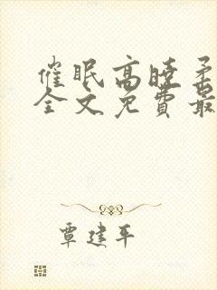 催眠高晓柔小说全文免费最新章节