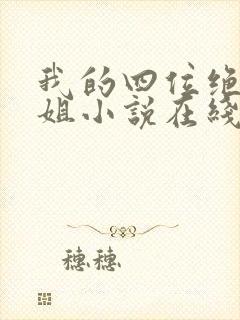 我的四位绝美师姐小说在线阅读