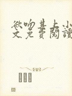 欲吻其上小说全文免费阅读叶见星