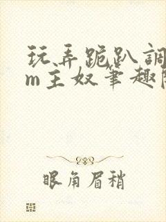 玩弄跪趴调教sm主奴笔趣阁