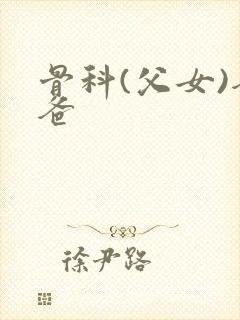 骨科(父女)爸爸