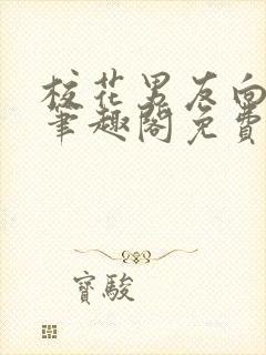 校花男友向雨菲笔趣阁免费阅读封面