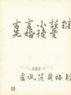 古言小说推荐 先婚后爱