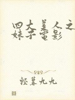 四大美人之西施妹子电影封面