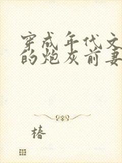 穿成年代文大佬的炮灰前妻