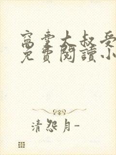 窝囊大叔受by免费阅读小说封面