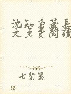 沈知鸢萧长策全文免费阅读