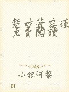 楚妙萧容瑾全文免费阅读