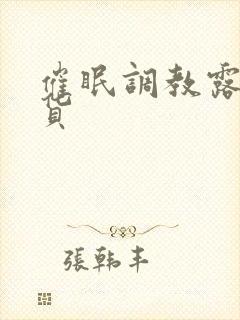 催眠调教露出骚货封面