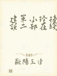 建军小玲后续小说二部在线阅读