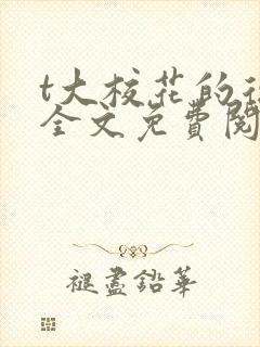 t大校花的复仇全文免费阅读