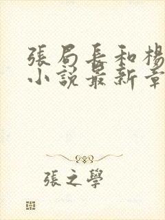 张局长和杨雨婷小说最新章节封面