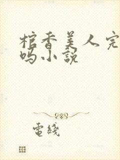 棺香美人完结了吗小说封面