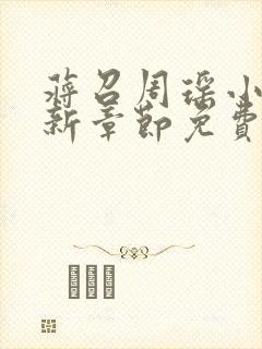 蒋召周瑶小说最新章节免费阅读笔趣阁