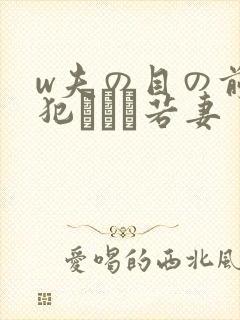 w夫の目の前で犯された若妻