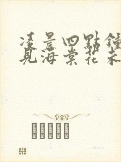 凌晨四点钟 看见海棠花未眠